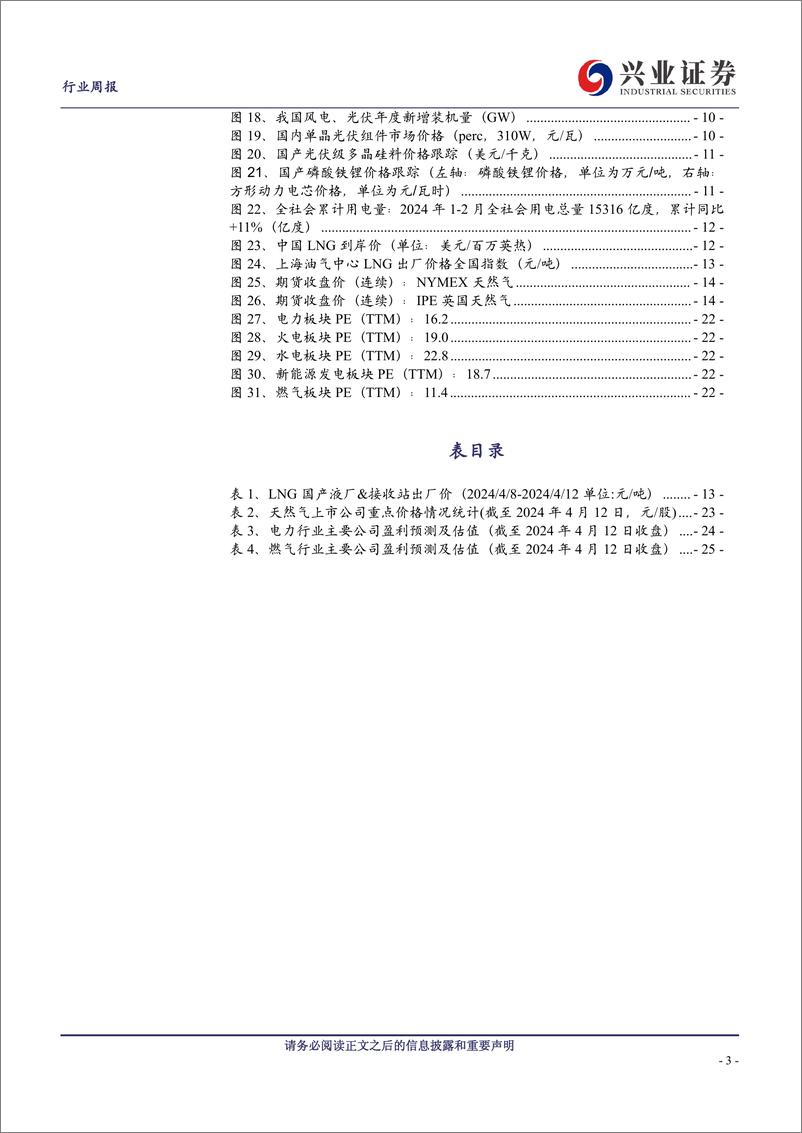 《公用事业行业：前3月进口煤量同比%2b13.9%25，防城港核电站4号机组并网成功-240414-兴业证券-26页》 - 第3页预览图