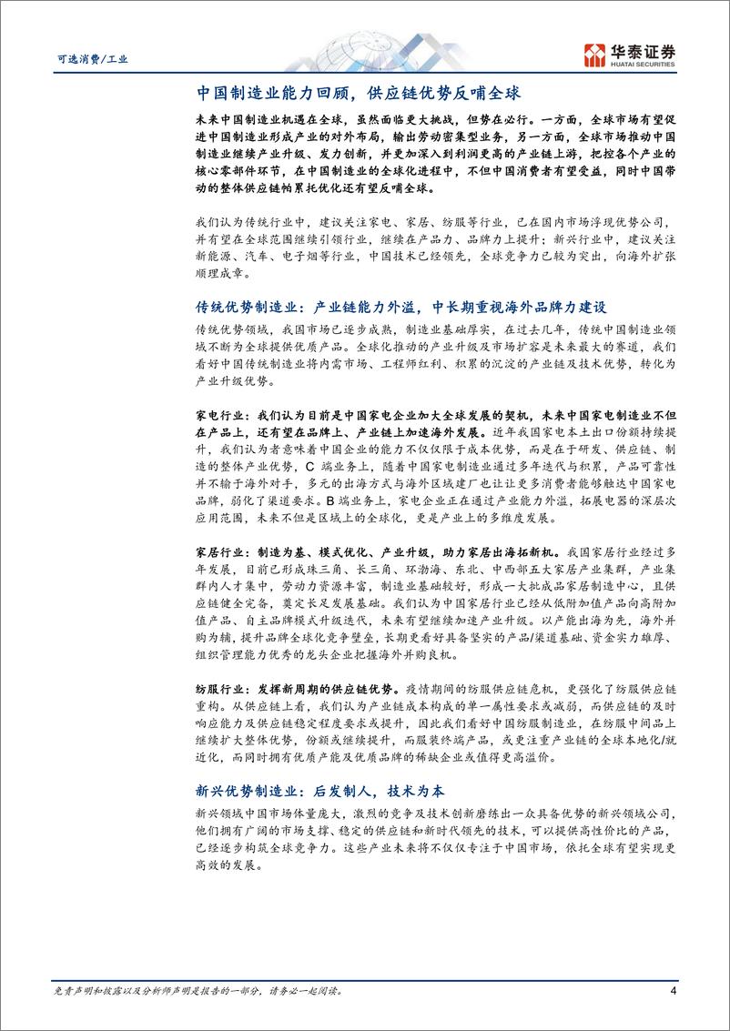 《可选消费工业行业：中国制造供应链重塑全球产业格局-华泰证券-2023.8.16-89页》 - 第5页预览图