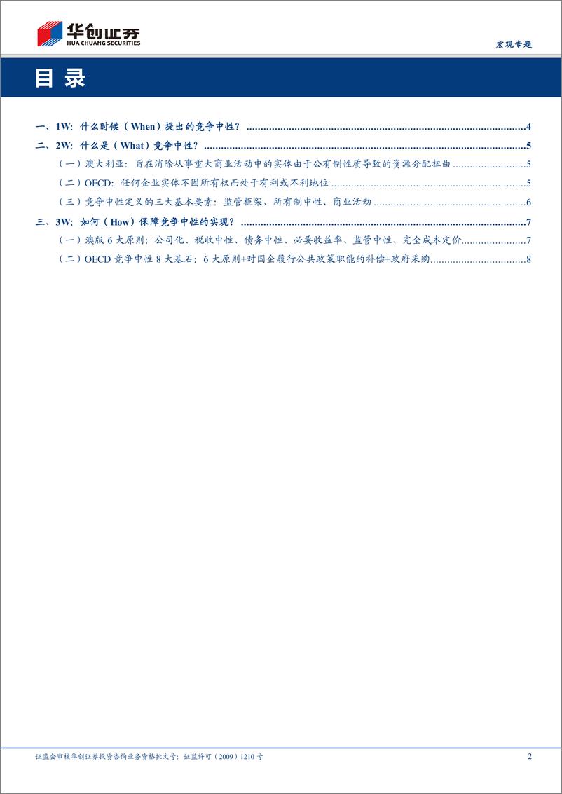 《【宏观专题】大国改革系列之一：竞争中性的“3W”-20190225-华创证券-10页》 - 第3页预览图