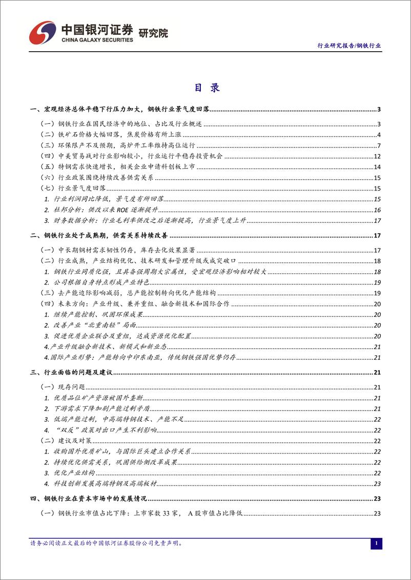 《钢铁行业九月行业动态报告：国庆限产趋严但采暖季环保政策不及预期，去库存静待钢材需求释放-20190927-银河证券-30页》 - 第3页预览图