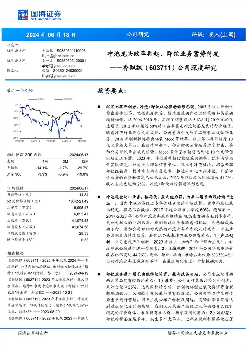 《国海证券-香飘飘-603711-公司深度研究：冲泡龙头改革再起，即饮业务蓄势待发》 - 第1页预览图