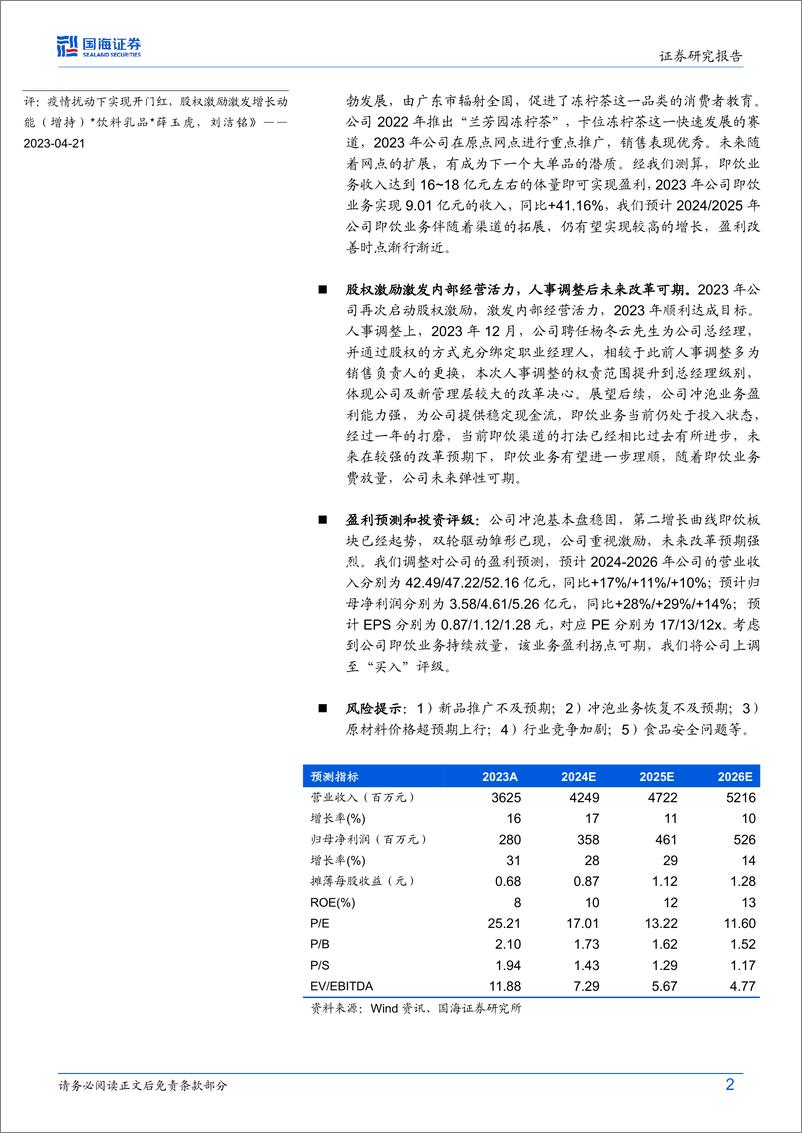 《国海证券-香飘飘-603711-公司深度研究：冲泡龙头改革再起，即饮业务蓄势待发》 - 第2页预览图