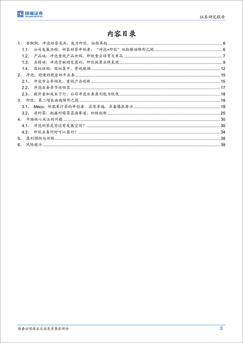 《国海证券-香飘飘-603711-公司深度研究：冲泡龙头改革再起，即饮业务蓄势待发》 - 第3页预览图