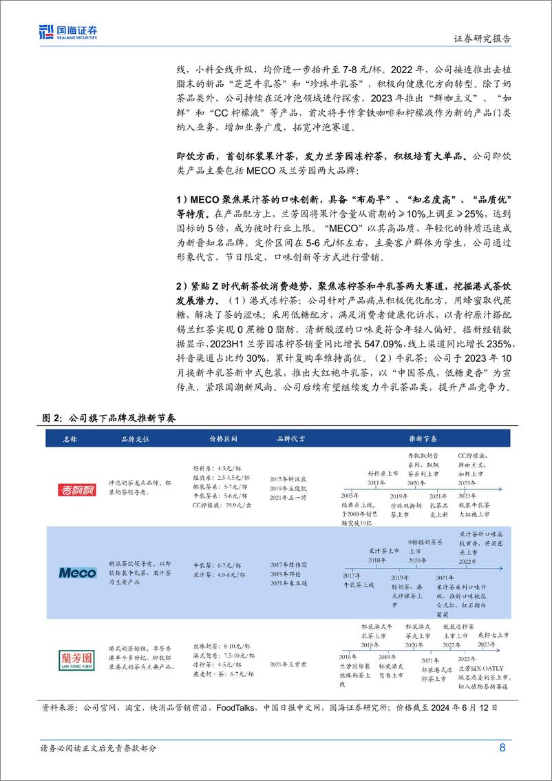 《国海证券-香飘飘-603711-公司深度研究：冲泡龙头改革再起，即饮业务蓄势待发》 - 第8页预览图