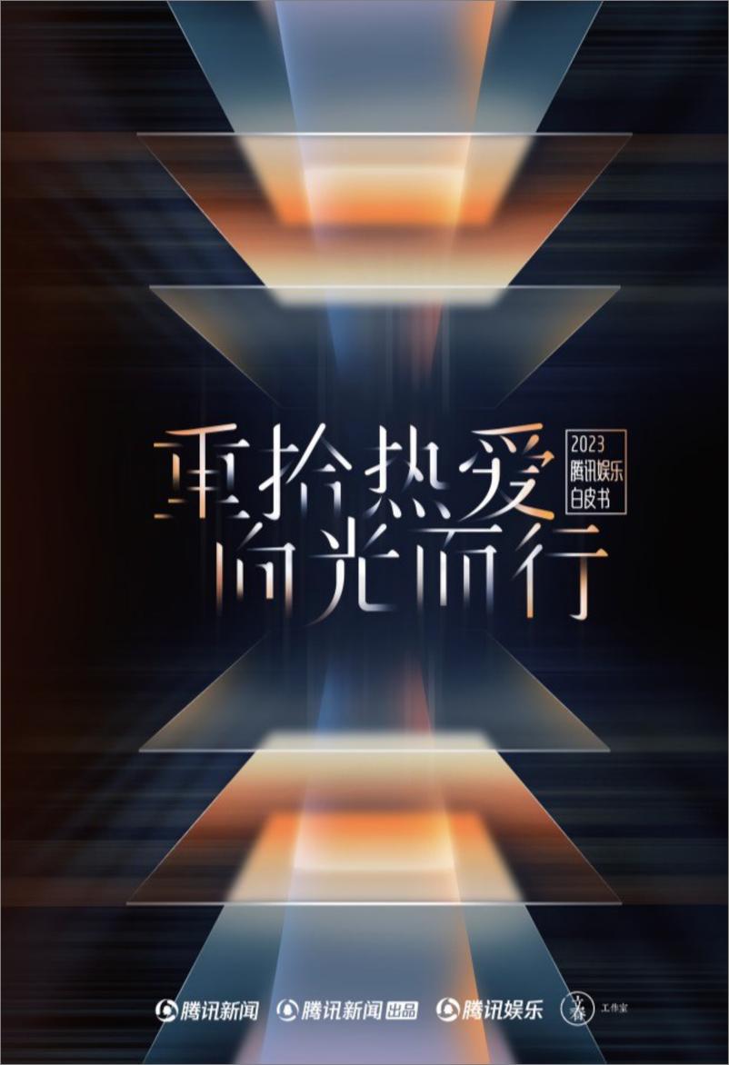 《2023腾讯娱乐白皮书-113页》 - 第1页预览图