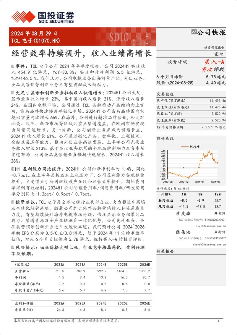 《TCL电子(01070.HK)经营效率持续提升，收入业绩高增长-240829-国投证券-10页》 - 第1页预览图