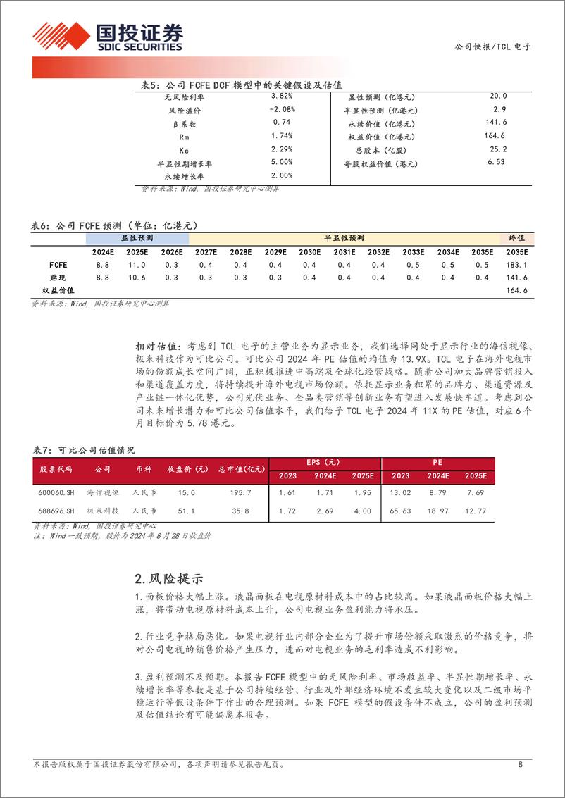 《TCL电子(01070.HK)经营效率持续提升，收入业绩高增长-240829-国投证券-10页》 - 第8页预览图