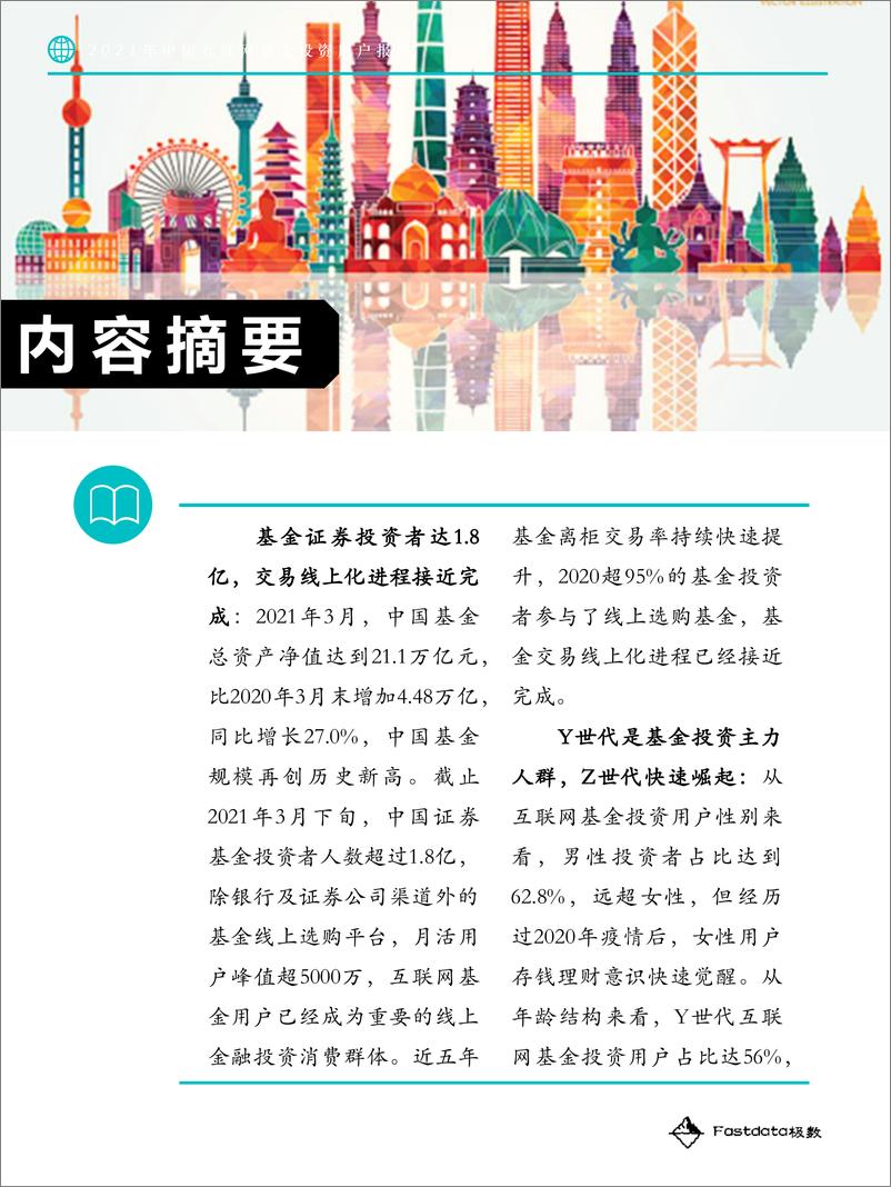 《2021年中国互联网基金投资用户报告-Fastdata极数-202104》 - 第4页预览图