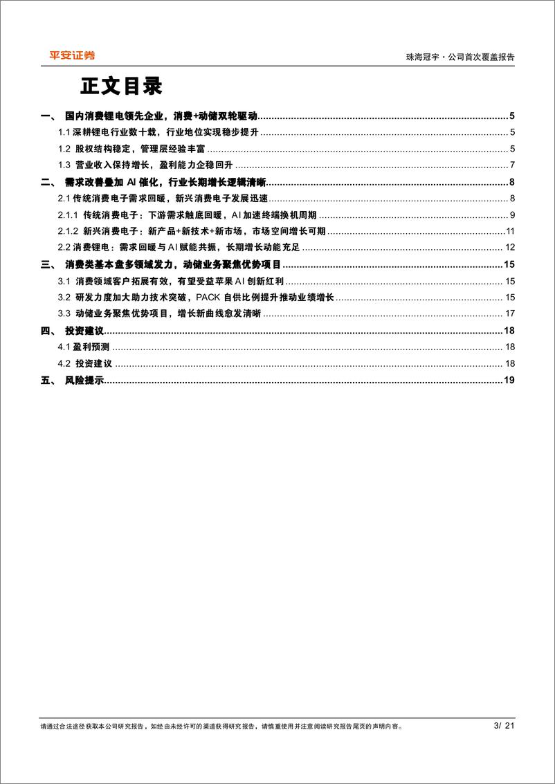 《珠海冠宇(688772)量价提升逻辑持续演绎，助力经营业绩步入高增长-241129-平安证券-21页》 - 第3页预览图