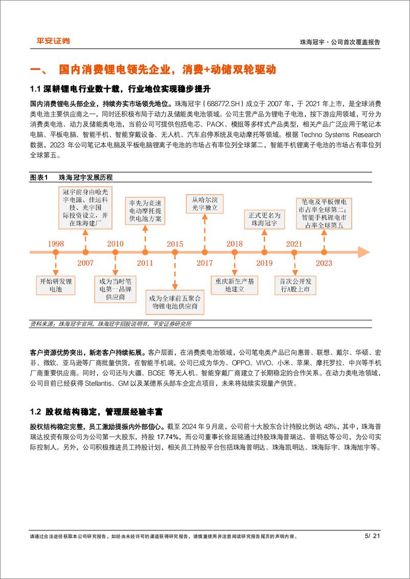 《珠海冠宇(688772)量价提升逻辑持续演绎，助力经营业绩步入高增长-241129-平安证券-21页》 - 第5页预览图