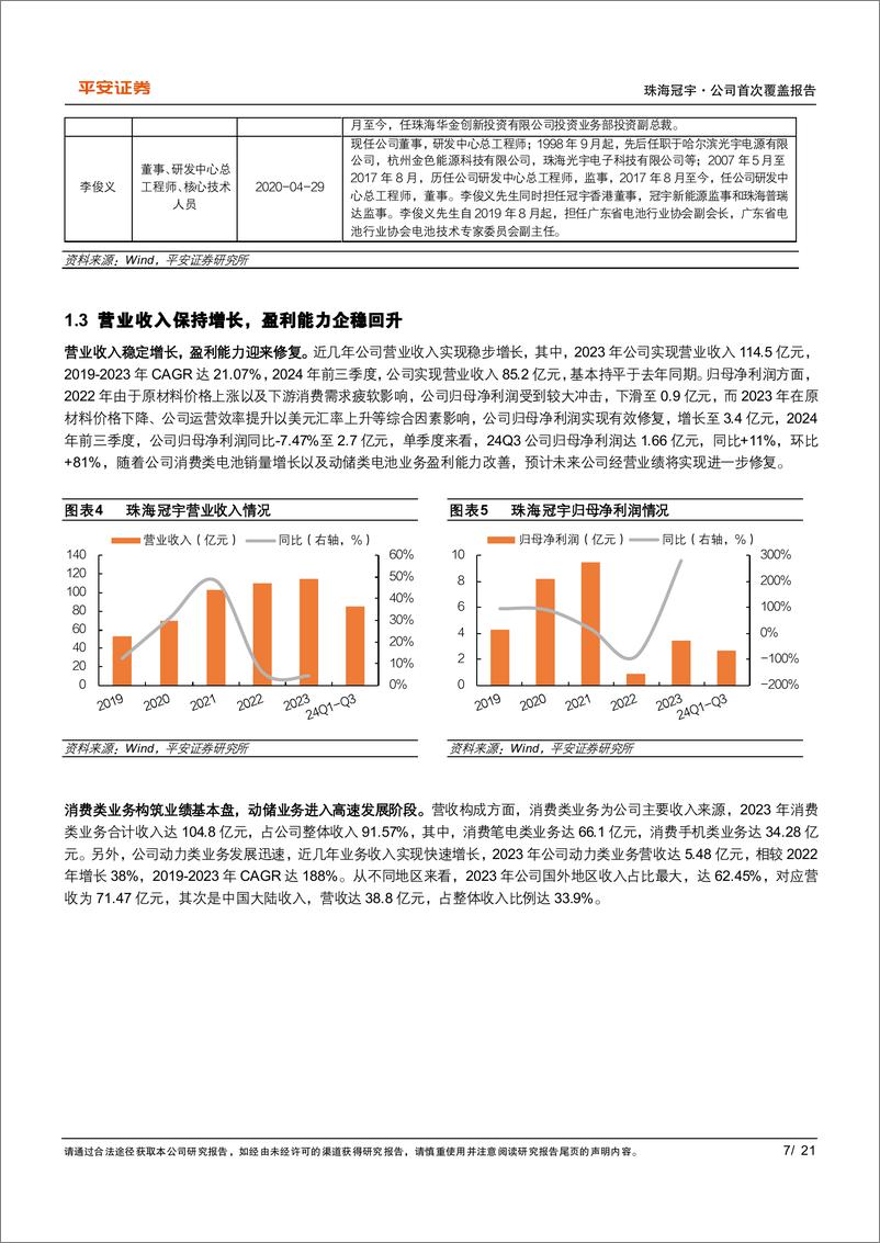 《珠海冠宇(688772)量价提升逻辑持续演绎，助力经营业绩步入高增长-241129-平安证券-21页》 - 第7页预览图