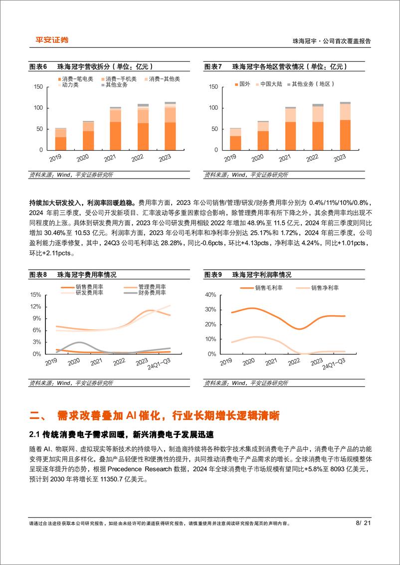 《珠海冠宇(688772)量价提升逻辑持续演绎，助力经营业绩步入高增长-241129-平安证券-21页》 - 第8页预览图