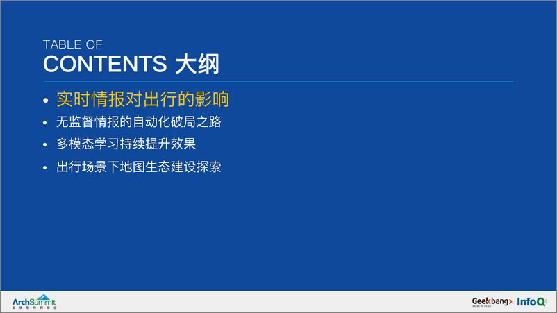 《出行场景下实时情报和生态建设历程-任化伟》 - 第4页预览图