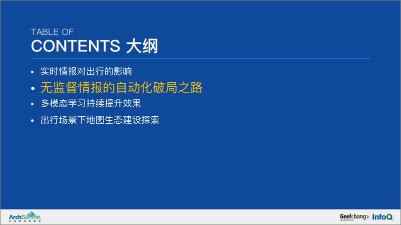 《出行场景下实时情报和生态建设历程-任化伟》 - 第7页预览图