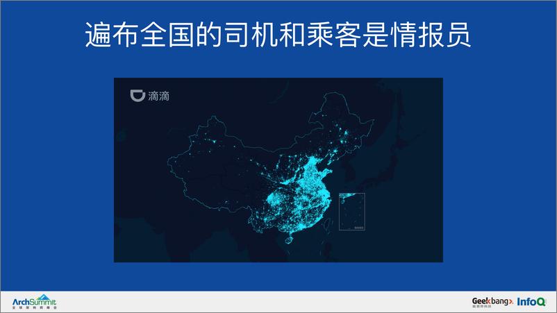 《出行场景下实时情报和生态建设历程-任化伟》 - 第8页预览图