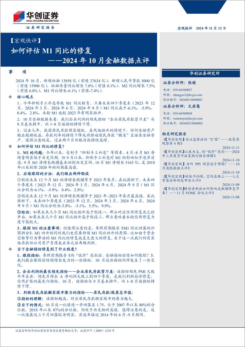 《【宏观快评】2024年10月金融数据点评：如何评估M1同比的修复-241112-华创证券-12页》 - 第1页预览图