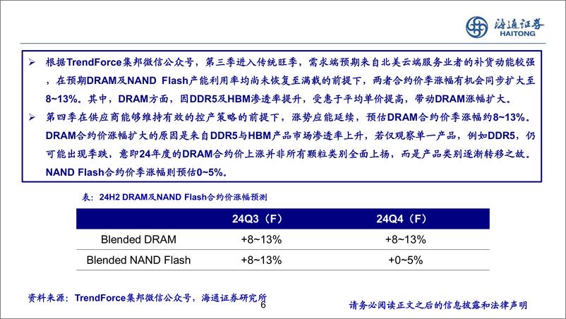 《半导体存储行业跟踪：主流存储涨价持续，原厂提高先进制程投片-240708-海通证券-21页》 - 第6页预览图