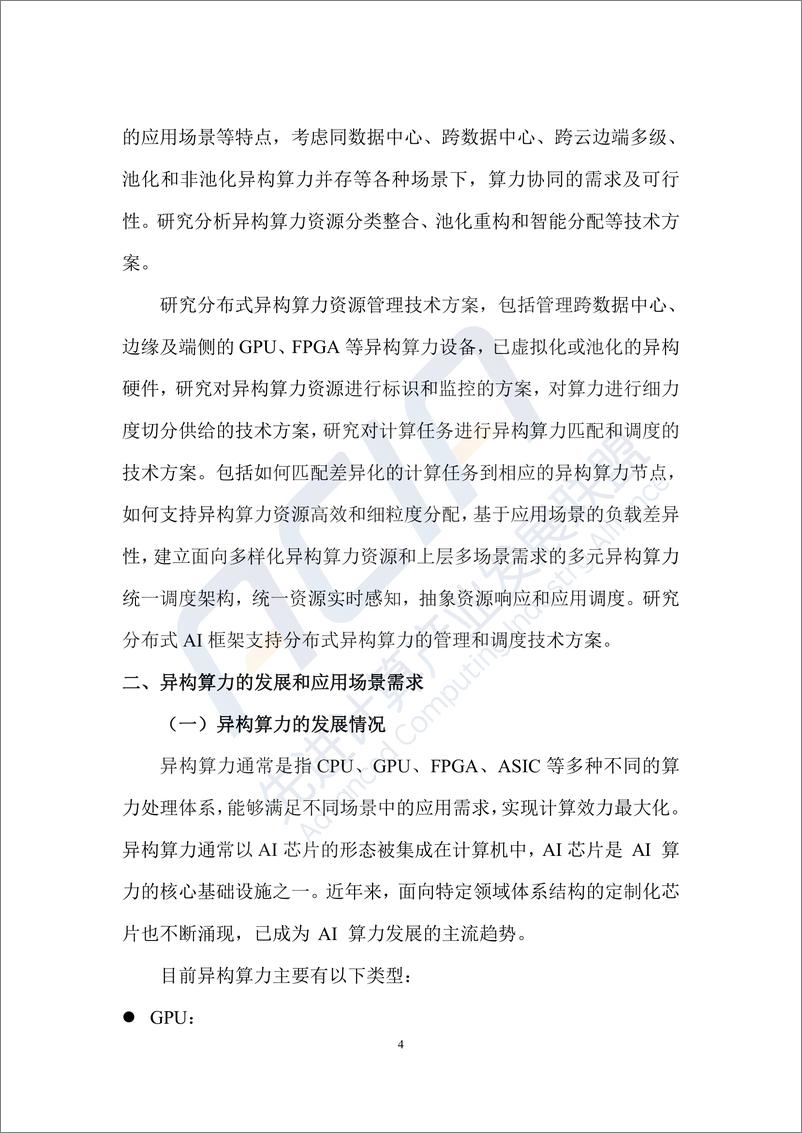 《2023分布式异构智能算力的管理和调度技术研究报告-中国移动研究院》 - 第4页预览图