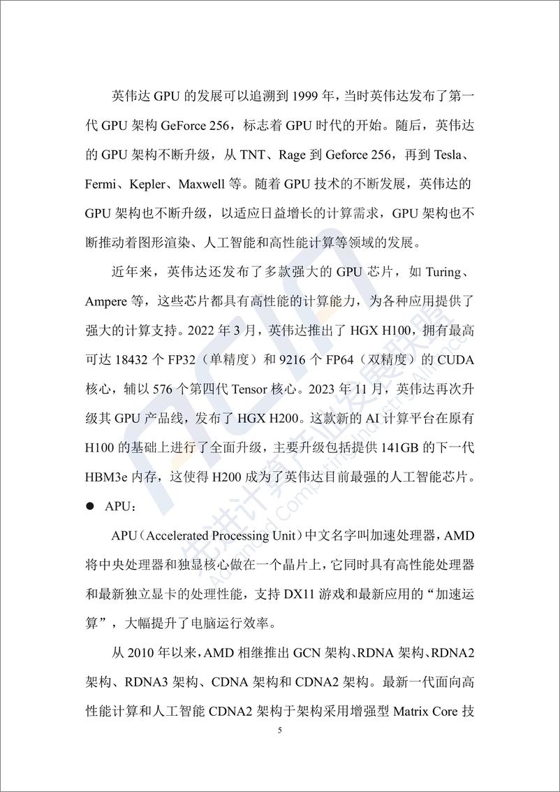 《2023分布式异构智能算力的管理和调度技术研究报告-中国移动研究院》 - 第5页预览图