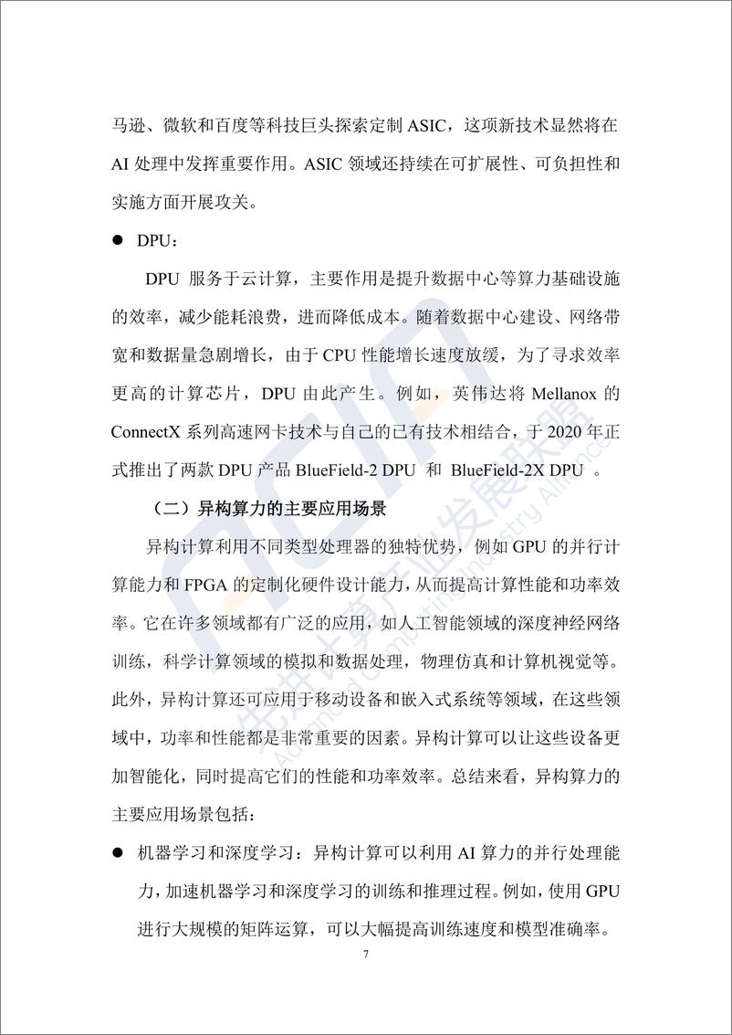 《2023分布式异构智能算力的管理和调度技术研究报告-中国移动研究院》 - 第7页预览图