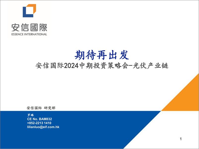 《安信国际证券-安信国际2024中期投资策略会-光伏产业链：期待再出发》 - 第1页预览图