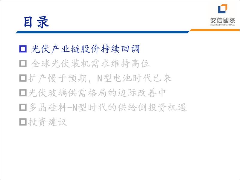 《安信国际证券-安信国际2024中期投资策略会-光伏产业链：期待再出发》 - 第2页预览图