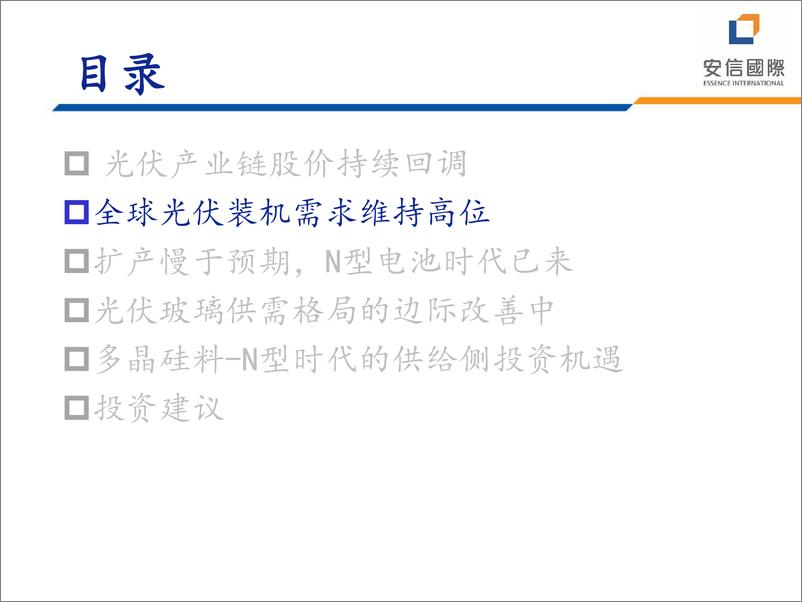 《安信国际证券-安信国际2024中期投资策略会-光伏产业链：期待再出发》 - 第4页预览图