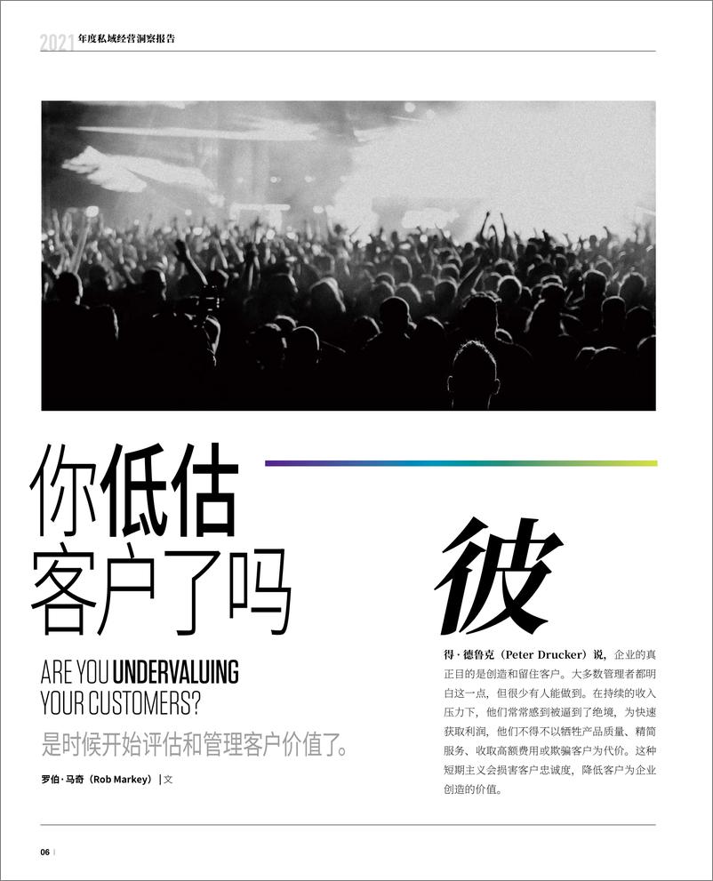 《2021年度私域经营洞察报告-哈佛商业评论+有赞新零售》 - 第7页预览图