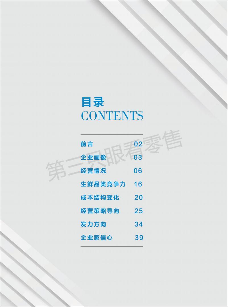 《第三只眼看零售-2021超市生鲜竞争力报告-42页》 - 第3页预览图