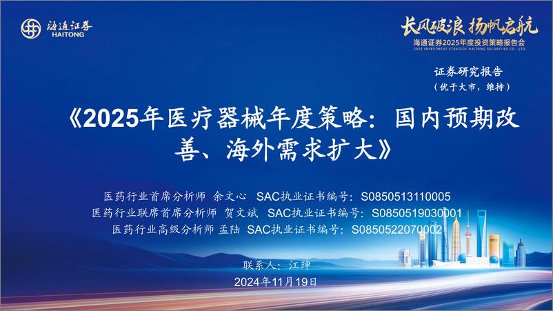 《2025年医疗器械行业年度策略：国内预期改善、海外需求扩大-241119-海通证券-20页》 - 第1页预览图