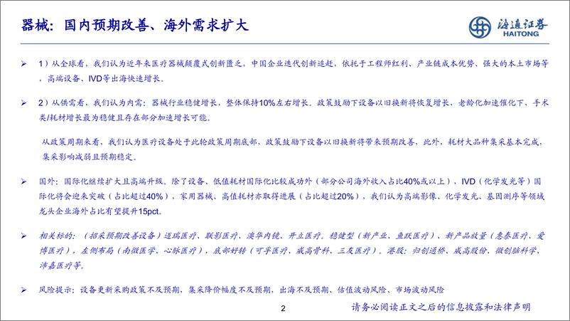 《2025年医疗器械行业年度策略：国内预期改善、海外需求扩大-241119-海通证券-20页》 - 第2页预览图