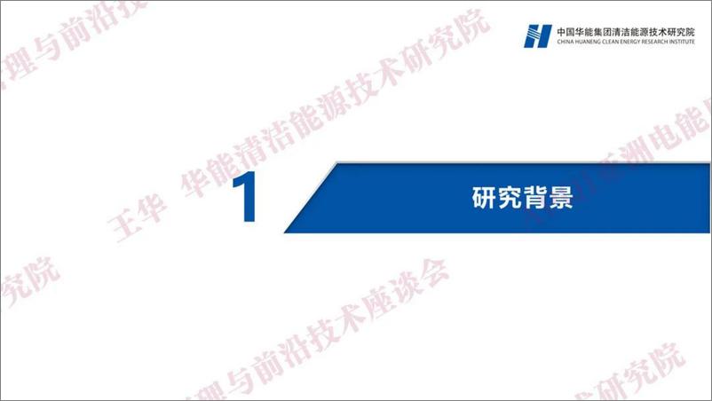 《中国华能：2023新能源数字孪生智慧运维——配网装备与运维前沿技术研讨会》 - 第3页预览图