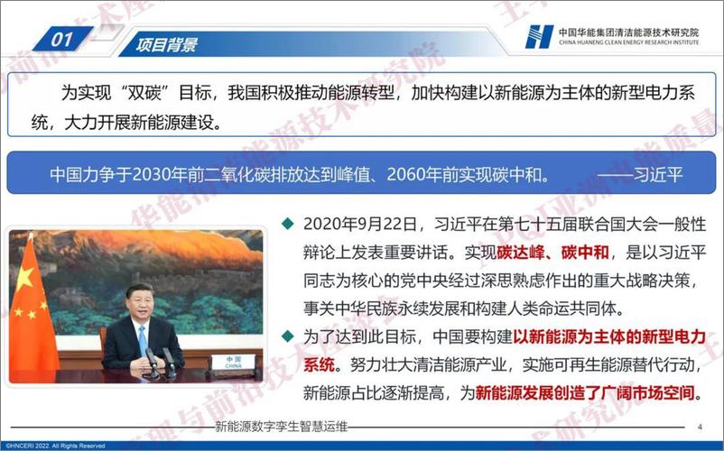 《中国华能：2023新能源数字孪生智慧运维——配网装备与运维前沿技术研讨会》 - 第4页预览图