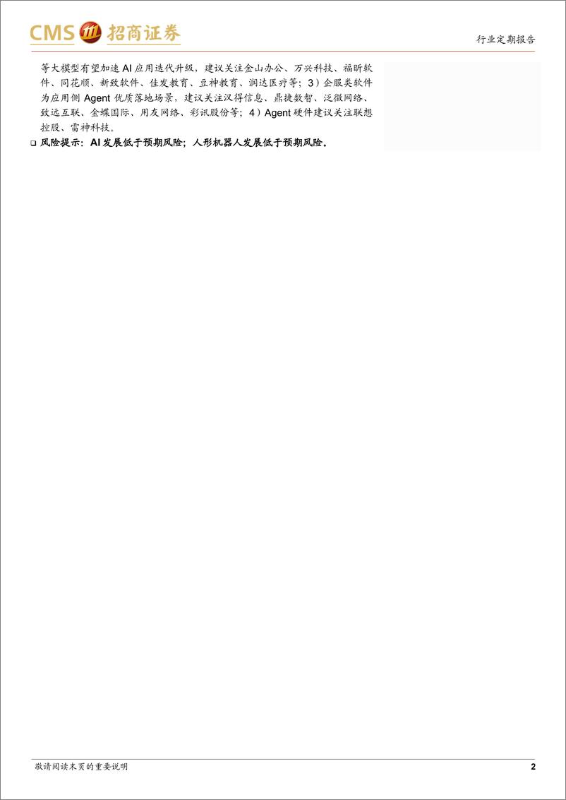 《计算机行业2月投资策略：重点关注AI应用及端侧Agent-250203-招商证券-14页》 - 第2页预览图