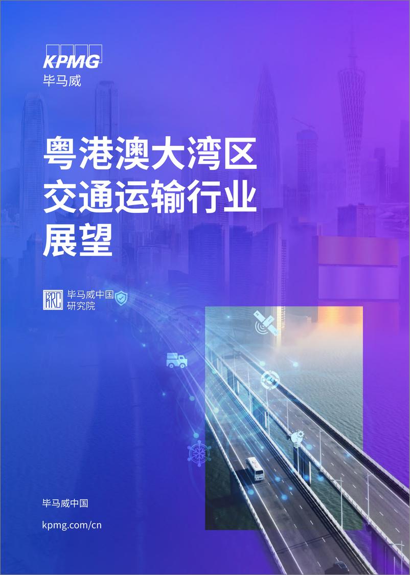 《粤港澳大湾区交通运输行业展望-毕马威-2024-64页》 - 第1页预览图