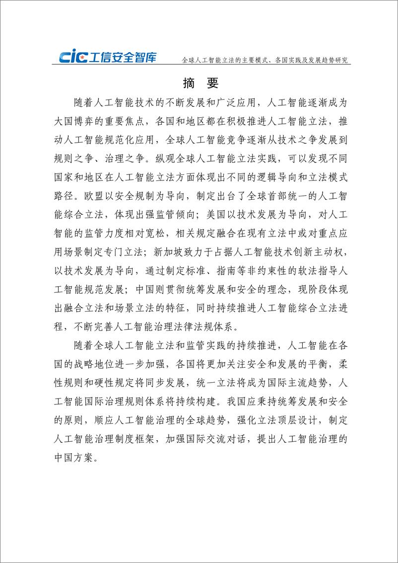 《2024年全球人工智能立法的主要模式_各国实践及发展趋势研究报告》 - 第4页预览图