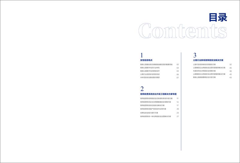 《安恒信息：2024版智能公路行业解决方案蓝皮书》 - 第3页预览图
