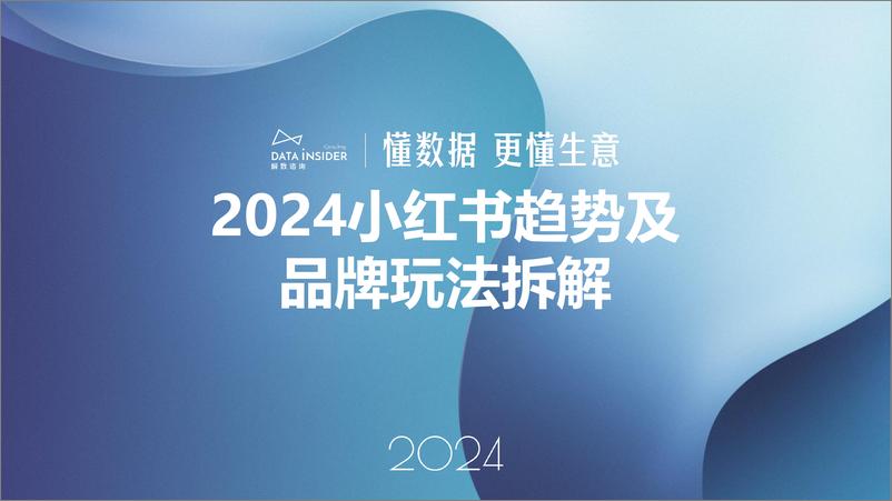 《解数沙龙课件：2024年小红书平台趋势及品牌打法拆解》 - 第1页预览图