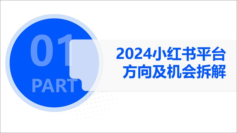 《解数沙龙课件：2024年小红书平台趋势及品牌打法拆解》 - 第3页预览图