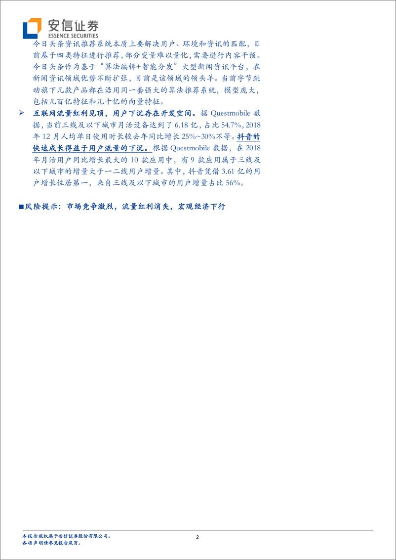 《新三板传媒行业策略：流量红利见顶，字节跳动何以撑起750亿美元的估值？-20190226-安信证券-20页》 - 第3页预览图