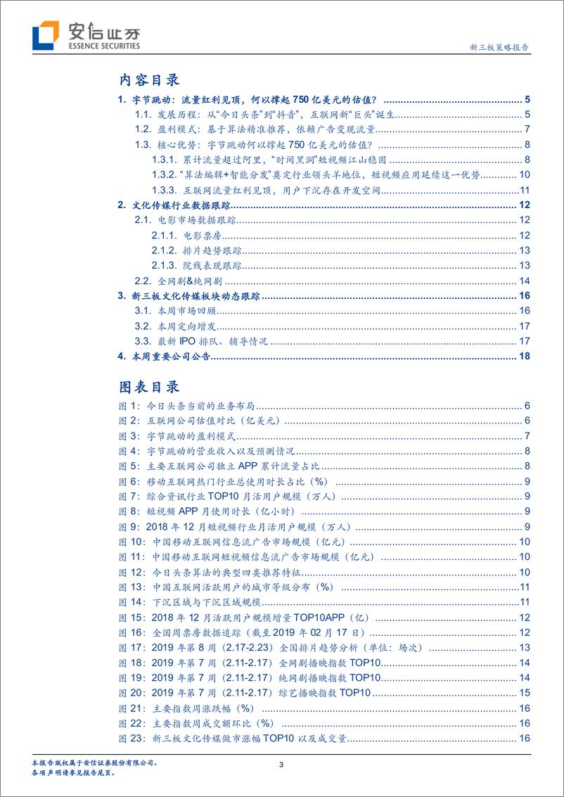 《新三板传媒行业策略：流量红利见顶，字节跳动何以撑起750亿美元的估值？-20190226-安信证券-20页》 - 第4页预览图