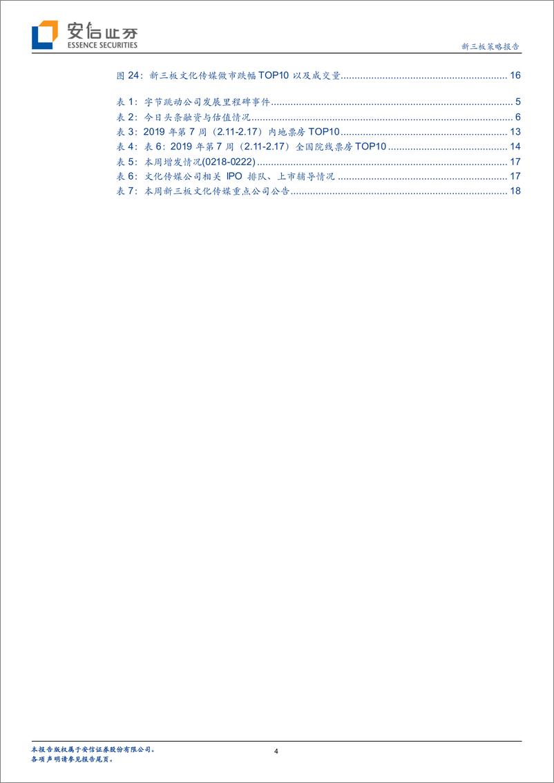 《新三板传媒行业策略：流量红利见顶，字节跳动何以撑起750亿美元的估值？-20190226-安信证券-20页》 - 第5页预览图