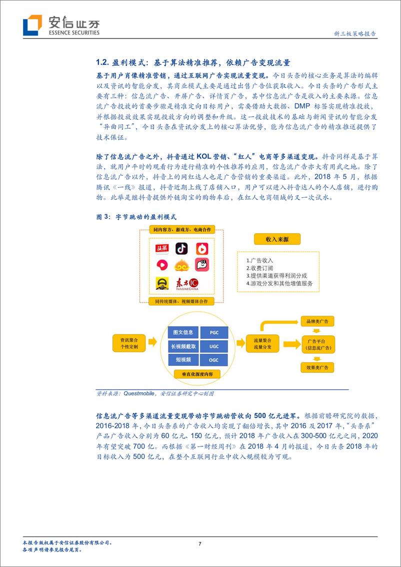 《新三板传媒行业策略：流量红利见顶，字节跳动何以撑起750亿美元的估值？-20190226-安信证券-20页》 - 第8页预览图