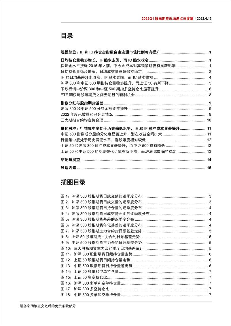 《2022Q1股指期货市场盘点与展望：IH和IF对冲成本上升，行情集中度仍然偏低-20220413-中信证券-20页》 - 第3页预览图