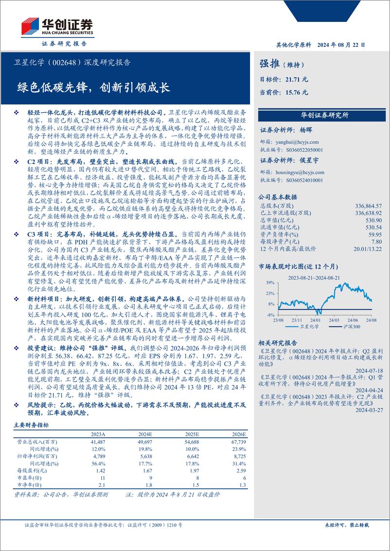 《卫星化学(002648)深度研究报告：绿色低碳先锋，创新引领成长-240822-华创证券-56页》 - 第1页预览图