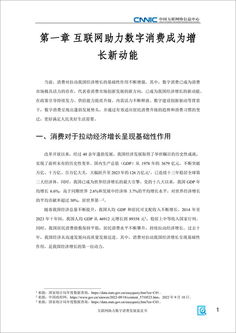 《中国互联网络信息中心：2024互联网助力数字消费发展蓝皮书》 - 第7页预览图