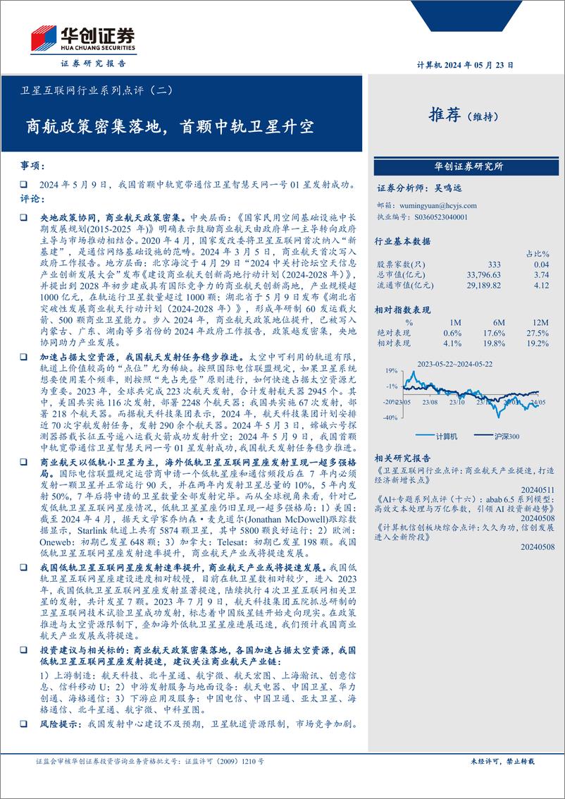 《卫星互联网行业系列点评(二)：商航政策密集落地，首颗中轨卫星升空-240523-华创证券-13页》 - 第1页预览图