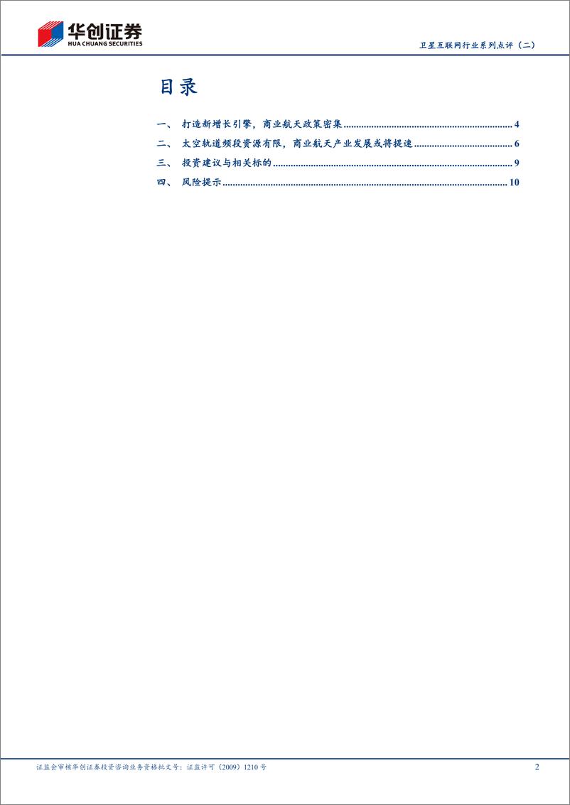 《卫星互联网行业系列点评(二)：商航政策密集落地，首颗中轨卫星升空-240523-华创证券-13页》 - 第2页预览图