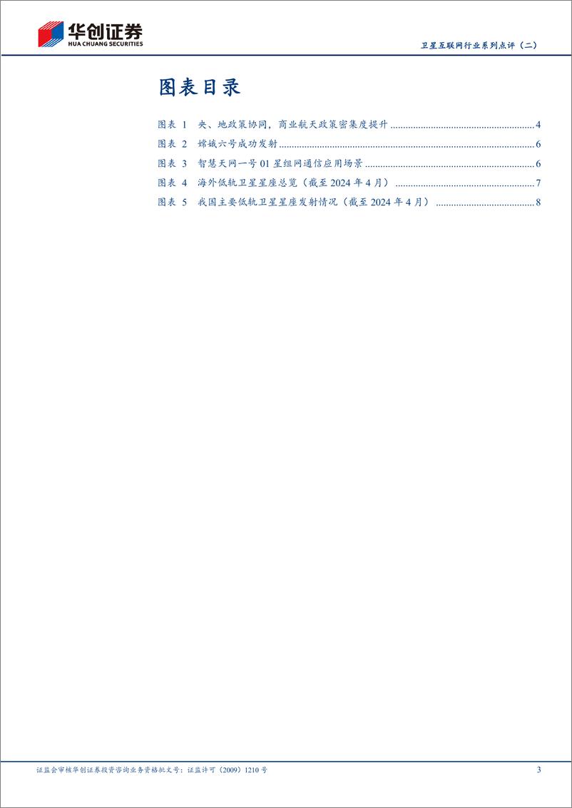 《卫星互联网行业系列点评(二)：商航政策密集落地，首颗中轨卫星升空-240523-华创证券-13页》 - 第3页预览图