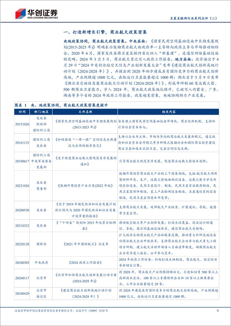 《卫星互联网行业系列点评(二)：商航政策密集落地，首颗中轨卫星升空-240523-华创证券-13页》 - 第4页预览图